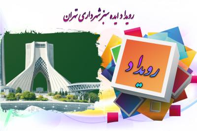 *رویداد ایده سبز شهرداری تهران*