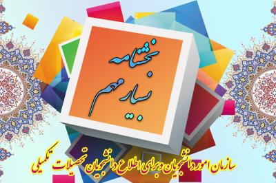 *سازمان امور دانشجویان*