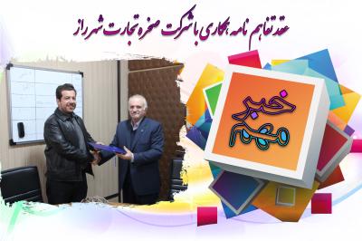 *عقد تفاهم نامه با شرکت صخره تجارت شهر راز*