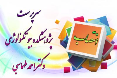 *انتصاب دکتر طهماسبی*