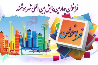 *فراخوان چهارمین همایش بین المللی شهر هوشمند*