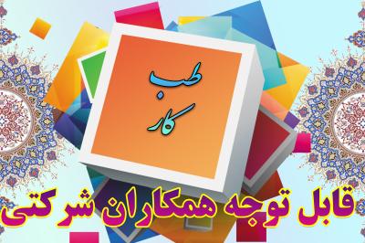 *طب کار همکاران شرکتی*