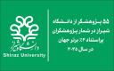 55 پژوهشگر از دانشگاه شیراز در شمار پژوهشگران پراستناد 2% برتر جهان در سال 2025