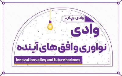 وادی های نوآوری و افق های آینده