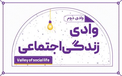 وادی زندگی اجتماعی