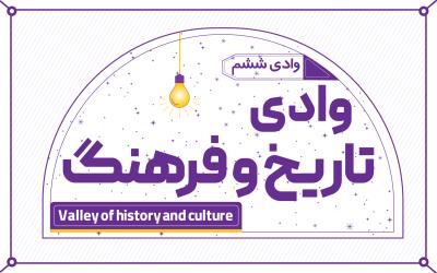 وادی تاریخ و فرهنگ