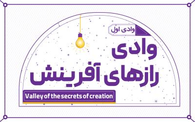 وادی رازهای آفرینش