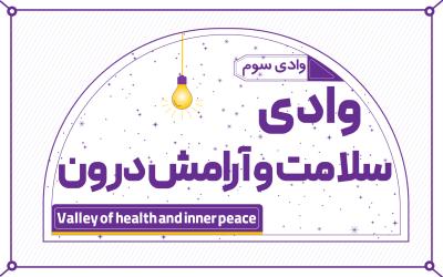 وادی سلامت و آرامش درون