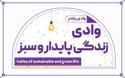 وادی زندگی پایدار و سبز